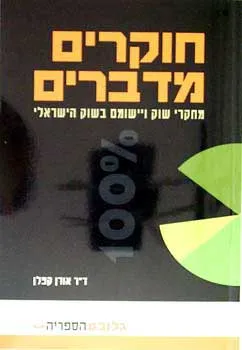 חוקרים מדברים - מחקרי שוק ויישומם ב