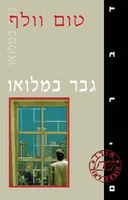 גבר במלואו