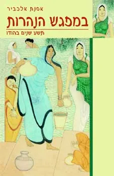 עטיפת הספר במפגש הנהרות - תשע שנים בהודו מאת אסנת אלכביר