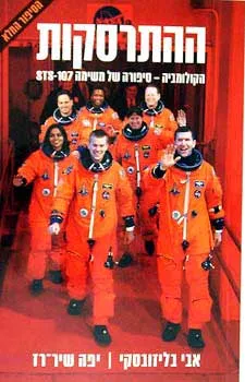 ההתרסקות - הקולומוביה, סיפורה של מש