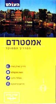 אמסטרדם - המדריך הממוקד (העולם)