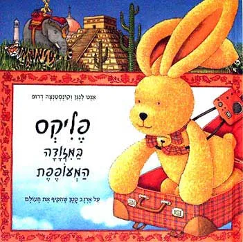 פליקס במזודה המעופפת : על ארנב קטן שהקיף את העולם