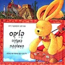 פליקס במזודה המעופפת