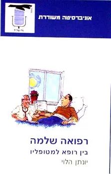 רפואה שלמה