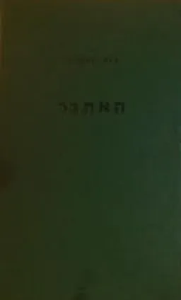 האתגר