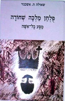 פלחן מלכה שחורה - מסע כל-אשה