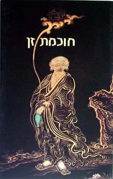 חוכמת זן