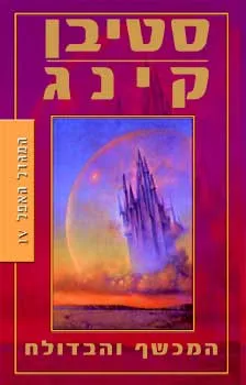 המכשף והבדולח