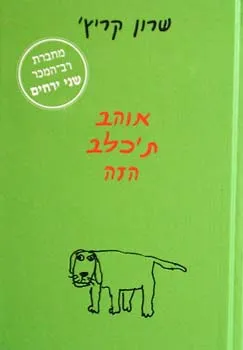 אוהב ת'כלב הזה
