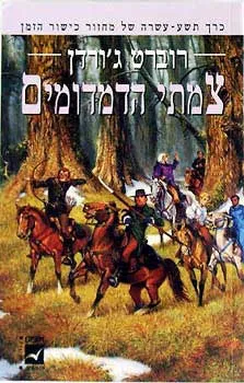 עטיפת הספר צמתי הדמדומים מאת רוברט ג'ורדן