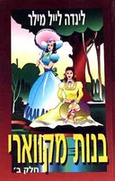 בנות מקווארי - חלק ב'