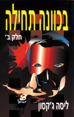 עטיפת הספר בכוונה תחילה - חלק ב' מאת ליסה ג'קסון
