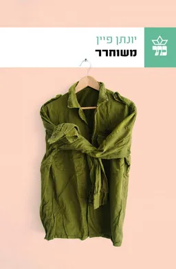 משוחרר
