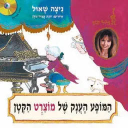 המופע הענק של מוצארט הקטן (+תקליטור