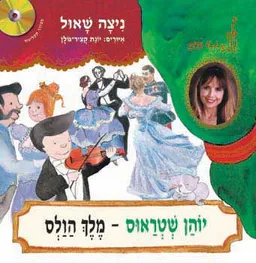 עטיפת הספר יוהן שטראוס מלך הוואלס (+תקליטור) מאת ניצה שאול