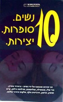 10 נשים. סופרות. יצירות.