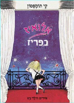 עטיפת הספר אלואיז בפריז מאת קי תומפסון