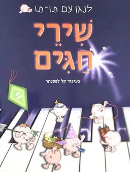 שירי חגים - לנגן עם תו תו