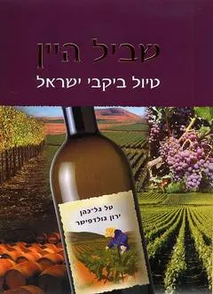 שביל היין - טיול ביקבי ישראל