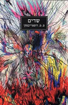 שדים : רומן