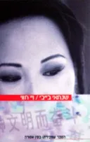 שנחאי בייבי