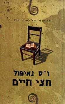 עטיפת הספר חצי חיים מאת ו. ס. נאיפול