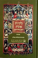 להיות אשה יהודייה - קובץ שני