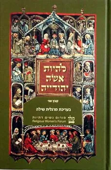 עטיפת הספר להיות אשה יהודייה - קובץ שני מאת מרגלית שילה