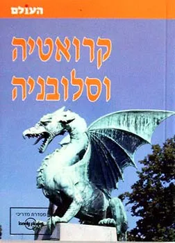 עטיפת הספר קרואטיה וסלובניה - העולם מאת 
