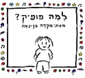 למה פופיק?