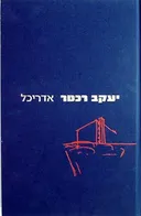 יעקב רכטר - אדריכל