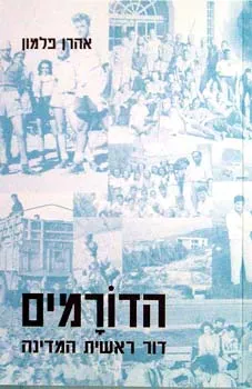 הדורמים - דור ראשית המדינה