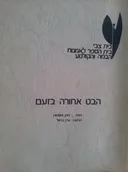 הבט אחורה בזעם[בית צבי]