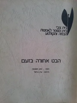 הבט אחורה בזעם[בית צבי]