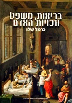 בריאות, משפט וזכויות האדם