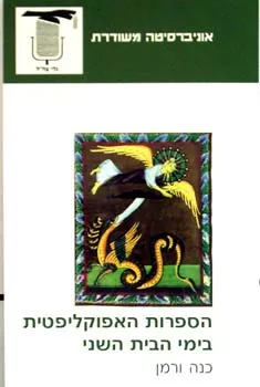 עטיפת הספרות האפוקליפטית בימי הבית השני