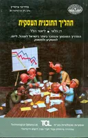 תהליך התוכנית העסקית (מדריכי ציטרין)