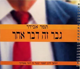 גבר זה דבר אחר