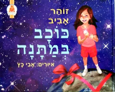 כוכב במתנה