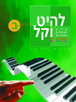 להיט וקל ב'
