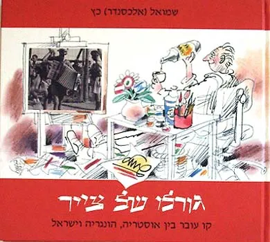 גורלו של צייר : קו עובר בין אוסטריה, הונגריה וישראל