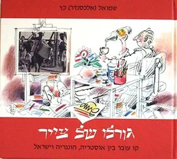גורלו של צייר
