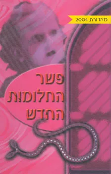 פשר החלומות החדש (מהדורת 2004)