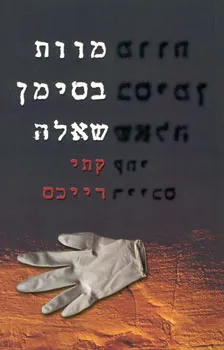 מוות בסימן שאלה
