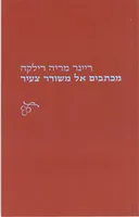 מכתבים אל משורר צעיר
