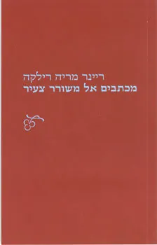 מכתבים אל משורר צעיר