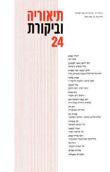 תיאוריה וביקורת [גיליון 24]