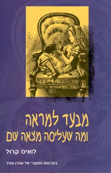 עטיפת הספר מבעד למראה ומה שעליסה מצאה שם מאת לואיס קרול