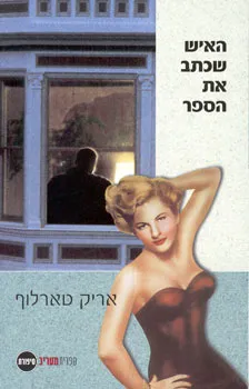 האיש שכתב את הספר