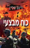 כוח מבצעי